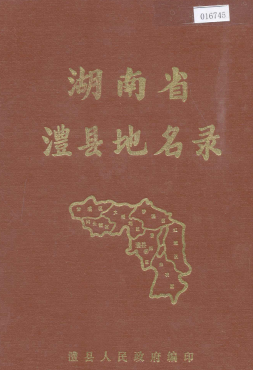 湖南省常德市 《湖南省澧县地名录》1983版.pdf下载