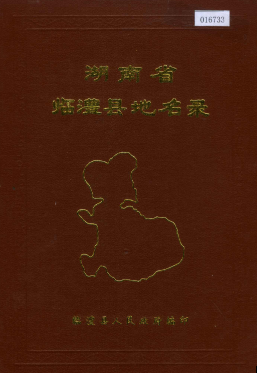 湖南省常德市 《湖南省临澧县地名录》1983版.pdf下载