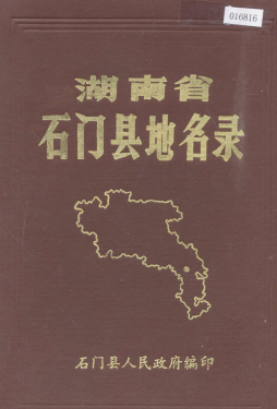 湖南省常德市 《湖南省石门县地名录》1983版.pdf下载