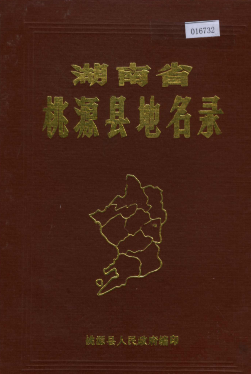湖南省常德市 《湖南省桃源县地名录》1982版.pdf下载