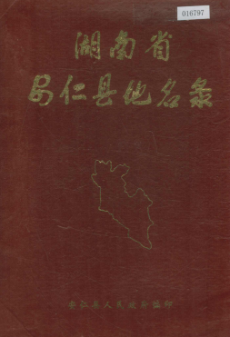 湖南省郴州市 《湖南省安仁县地名录》1985版.pdf下载
