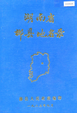 湖南省郴州市 《湖南省郴县地名录》1983版.pdf下载