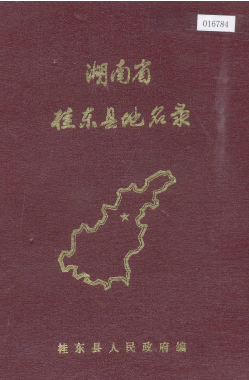 湖南省郴州市 《湖南省桂东县地名录》1983版.pdf下载