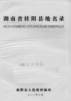 湖南省郴州市 《湖南省桂阳县地名录》1983版.pdf下载