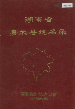 湖南省郴州市 《湖南省嘉禾县地名录》1982版.pdf下载