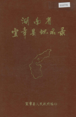 湖南省郴州市 《湖南省宜章县地名录》1983版.pdf下载