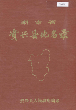 湖南省郴州市 《湖南省资兴县地名录》1986版.pdf下载