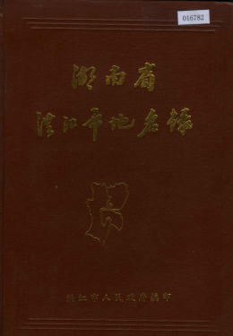 湖南省怀化市 《湖南省洪江市地名录》1983版.pdf下载