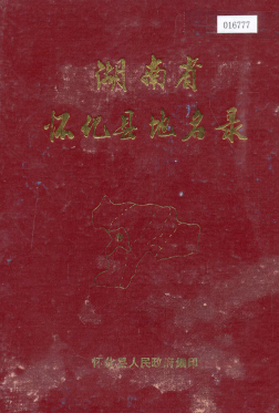 湖南省怀化市 《湖南省怀化县地名录》1982版.pdf下载