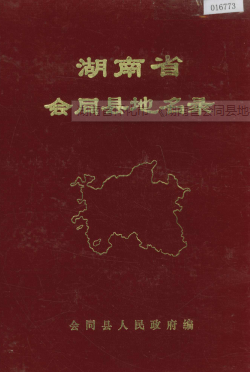 湖南省怀化市 《湖南省会同县地名录》1983版.pdf下载