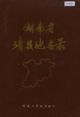 湖南省怀化市 《湖南省靖县地名录》1985版.pdf下载