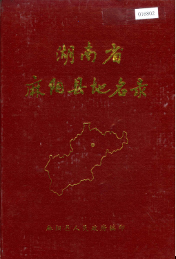 湖南省怀化市 《湖南省麻阳县地名录》1982版.pdf下载