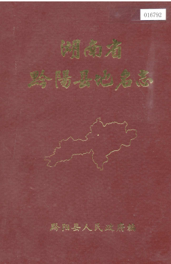湖南省怀化市 《湖南省黔阳县<strong><mark>地名志</mark></strong>》1985版 .pdf下载
