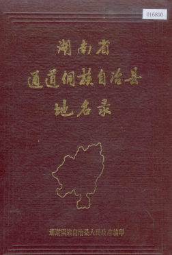 湖南省怀化市 《湖南省通道侗族自治县地名录》1984版.pdf下载