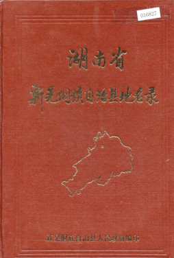 湖南省怀化市 《湖南省新晃侗族自治县地名录》1982版.pdf下载