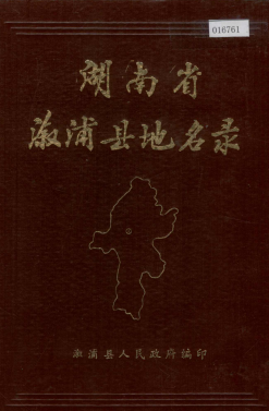 湖南省怀化市 《湖南省溆浦县地名录》1983版.pdf下载