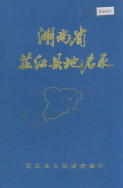 湖南省怀化市 《湖南省芷江县地名录》1982版.pdf下载