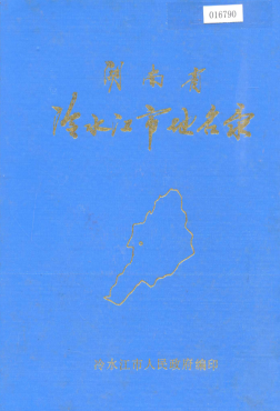 湖南省娄底市 《湖南省冷水江市地名录》1982版.pdf下载
