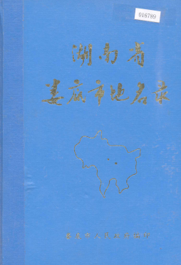 湖南省娄底市 《湖南省娄底市地名录》1982版.pdf下载