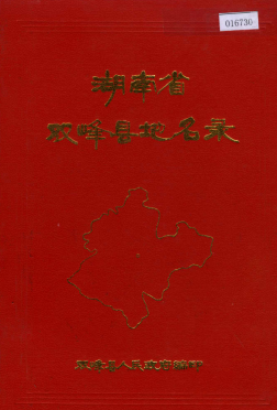 湖南省娄底市 《湖南省双峰县地名录》1982版.pdf下载