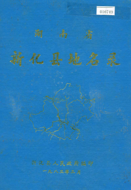 湖南省娄底市 《湖南省新化县地名录》1983版.pdf下载