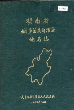 湖南省邵阳市 《湖南省城步苗族自治县<strong><mark>地名志</mark></strong>》1986版.pdf下载