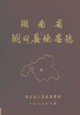 湖南省邵阳市 《湖南省洞口县<strong><mark>地名志</mark></strong>》1983版.pdf下载
