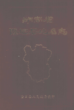 湖南省邵阳市 《湖南省隆回县<strong><mark>地名志</mark></strong>》1983版.pdf下载