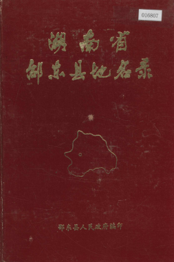 湖南省邵阳市 《湖南省邵东县地名录》1983版.pdf下载