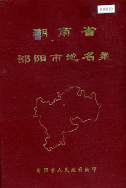 湖南省邵阳市 《湖南省邵阳市地名录》1982版.pdf下载