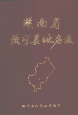 湖南省邵阳市 《湖南省绥宁县地名录》1982版.pdf下载