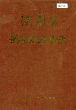湖南省邵阳市 《湖南省武冈县地名录》1983版.pdf下载