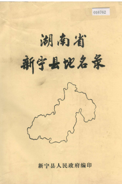 湖南省邵阳市 《湖南省新宁县地名录》1983版.pdf下载