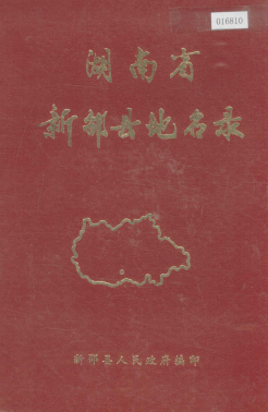 湖南省邵阳市 《湖南省新邵县地名录》1982版.pdf下载