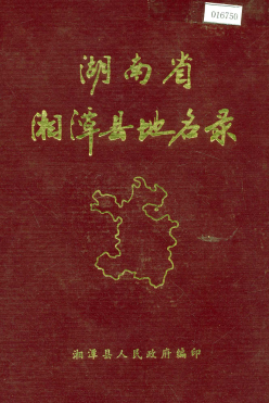 湖南省湘潭市 《湖南省湘潭县地名录》1981版.pdf下载