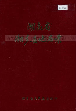 湖南省湘潭市 《湖南省湘乡县地名录》1981版.pdf下载