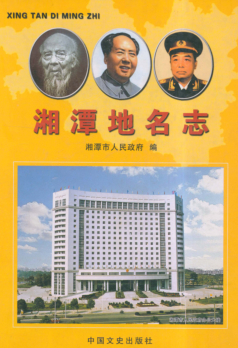 湖南省湘潭市 《湘潭<strong><mark>地名志</mark></strong>》2009版.pdf下载