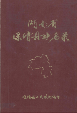 湖南省湘西土家族苗族自治州 《湖南省保靖县地名录》1982版.pdf下载