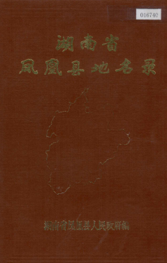 湖南省湘西土家族苗族自治州 《湖南省凤凰县地名录》1983版.pdf下载
