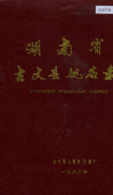 湖南省湘西土家族苗族自治州 《湖南省古丈县地名录》1982版.pdf下载