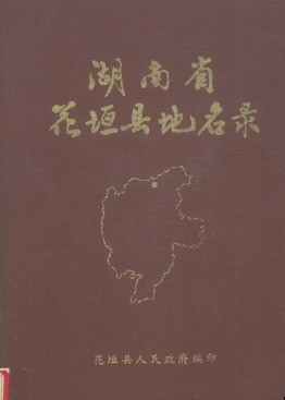 湖南省湘西土家族苗族自治州 《湖南省花垣县地名录》1982版.pdf下载