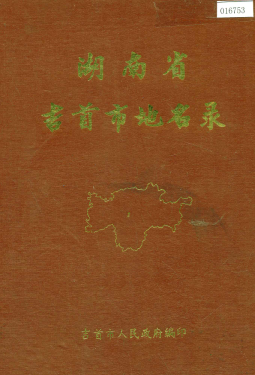 湖南省湘西土家族苗族自治州 《湖南省吉首市地名录》1983版.pdf下载