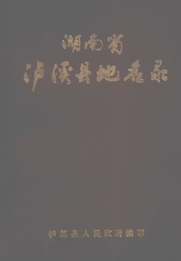 湖南省湘西土家族苗族自治州 《湖南省泸溪县地名录》1983版.pdf下载