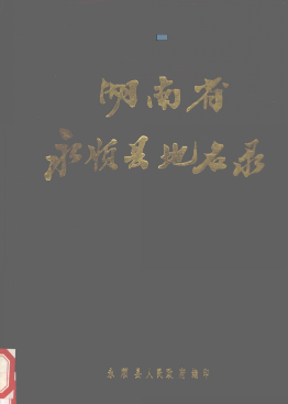 湖南省湘西土家族苗族自治州 《湖南省永顺县地名录》1982版.pdf下载