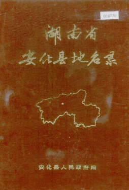 湖南省益阳市 《湖南省安化县地名录》1983版.pdf下载