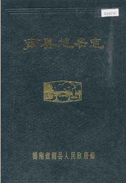 湖南省益阳市 《湖南省南县<strong><mark>地名志</mark></strong>》1982版.pdf下载