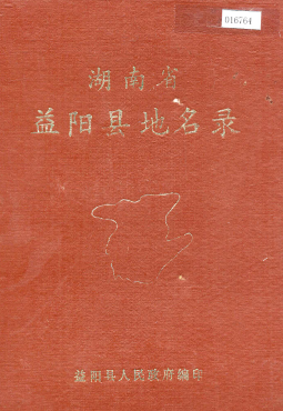 湖南省益阳市 《湖南省益阳县地名录》1984版.pdf下载