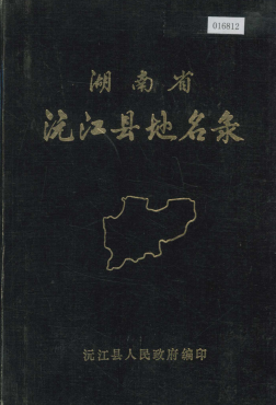 湖南省益阳市 《湖南省沅江县地名录》1981版.pdf下载