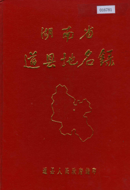 湖南省永州市 《湖南省道县地名录》1982版.pdf下载