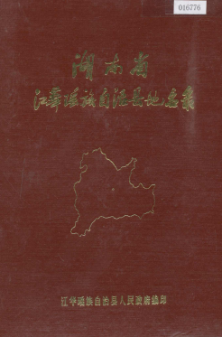 湖南省永州市 《湖南省江华瑶族自治县地名录》1982版.pdf下载
